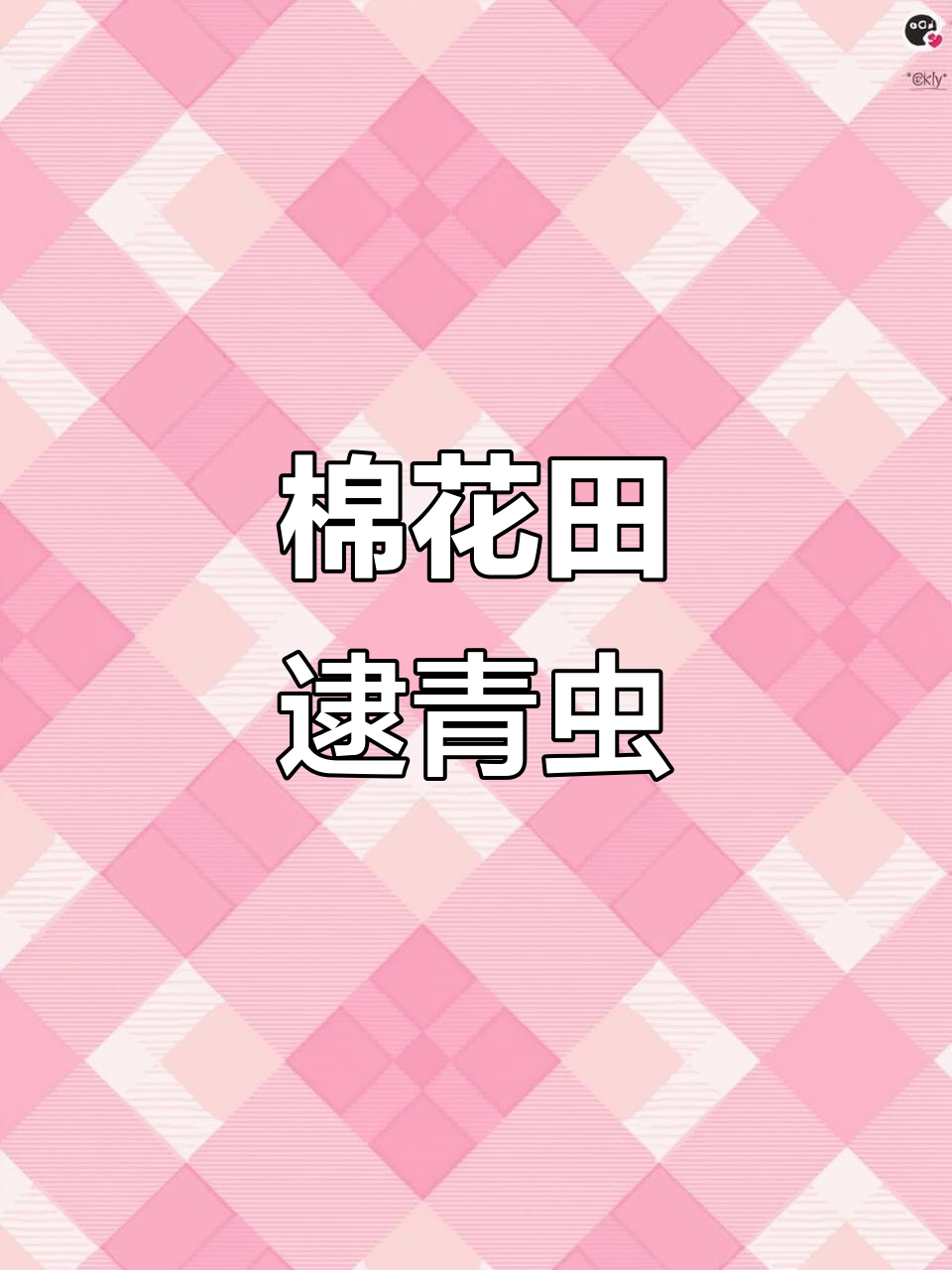 棉花田里捉青虫,日常病虫害防治大作战