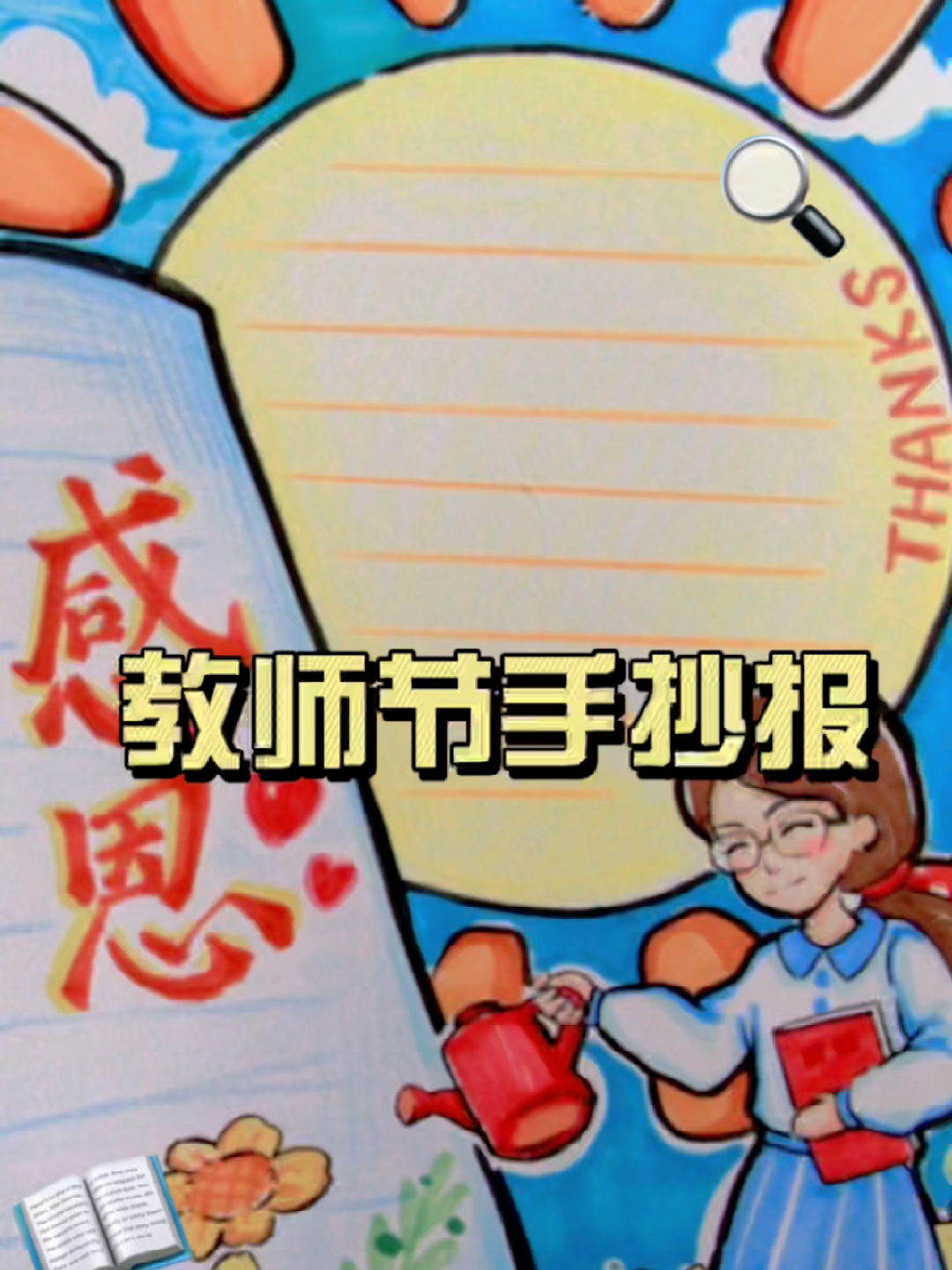 教师节手抄报|手抄报素材模板|教师节快乐