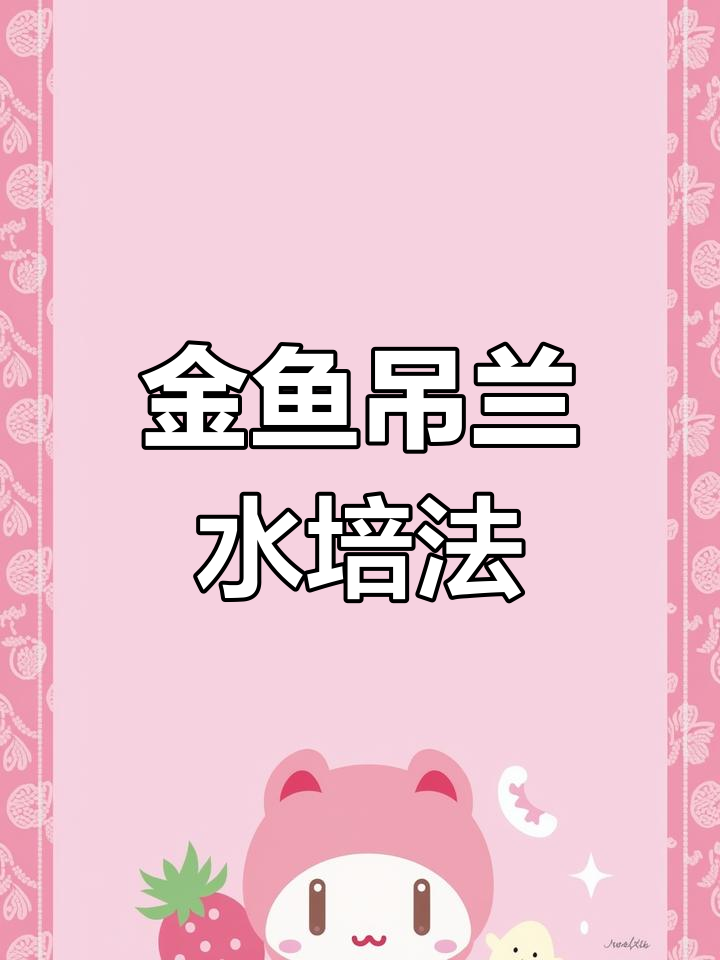 金鱼吊兰扦插技巧,轻松快速生根