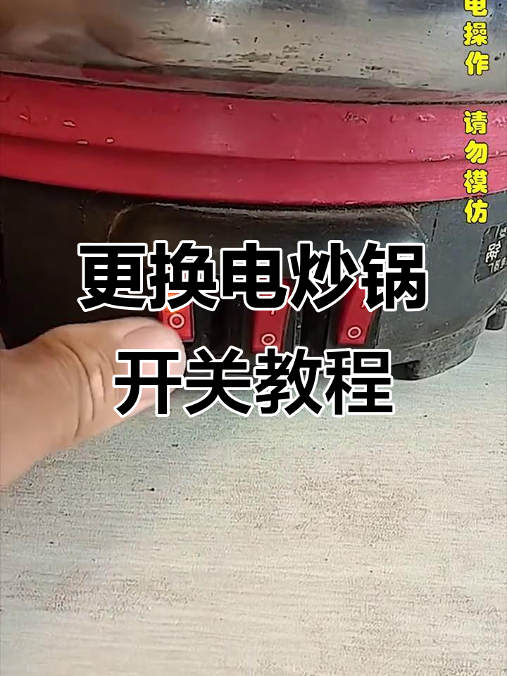 电炒锅开关坏了？换个通用型轻松搞定，接线简单不焊接