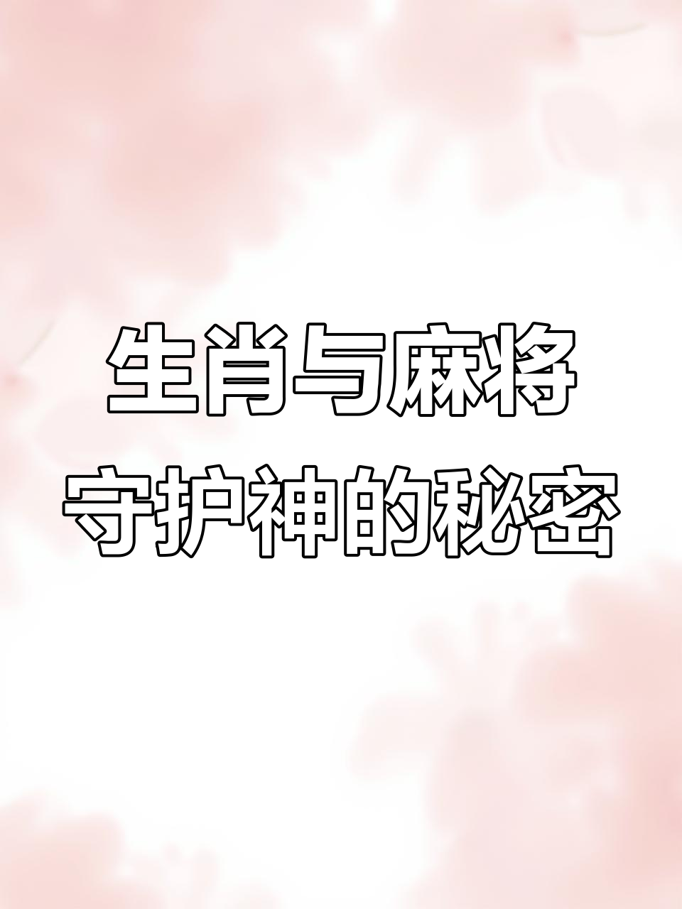麻将守护神大揭秘,你的生肖对应哪位菩萨?