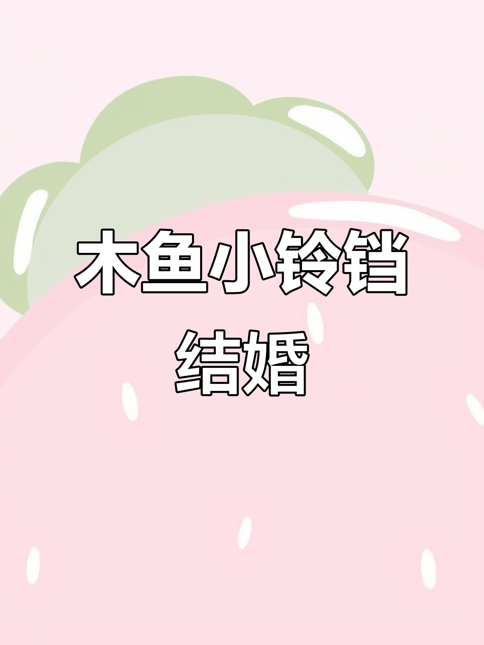 木鱼和小铃铛喜结连理，爱情故事圆满结局