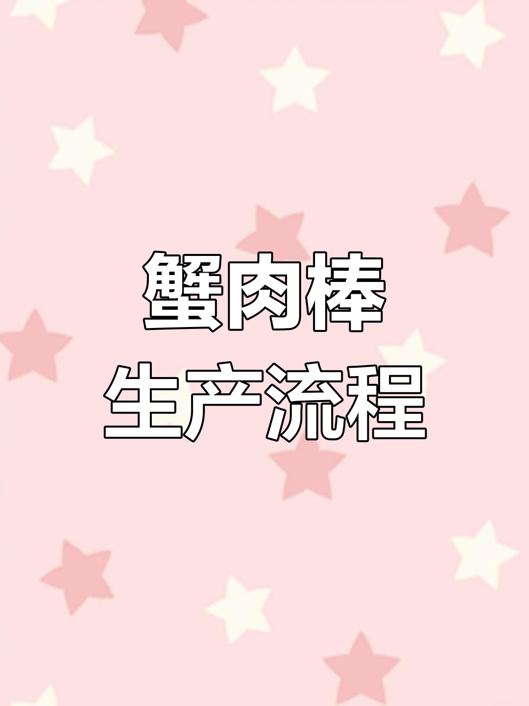 蟹肉棒的精细加工过程揭秘