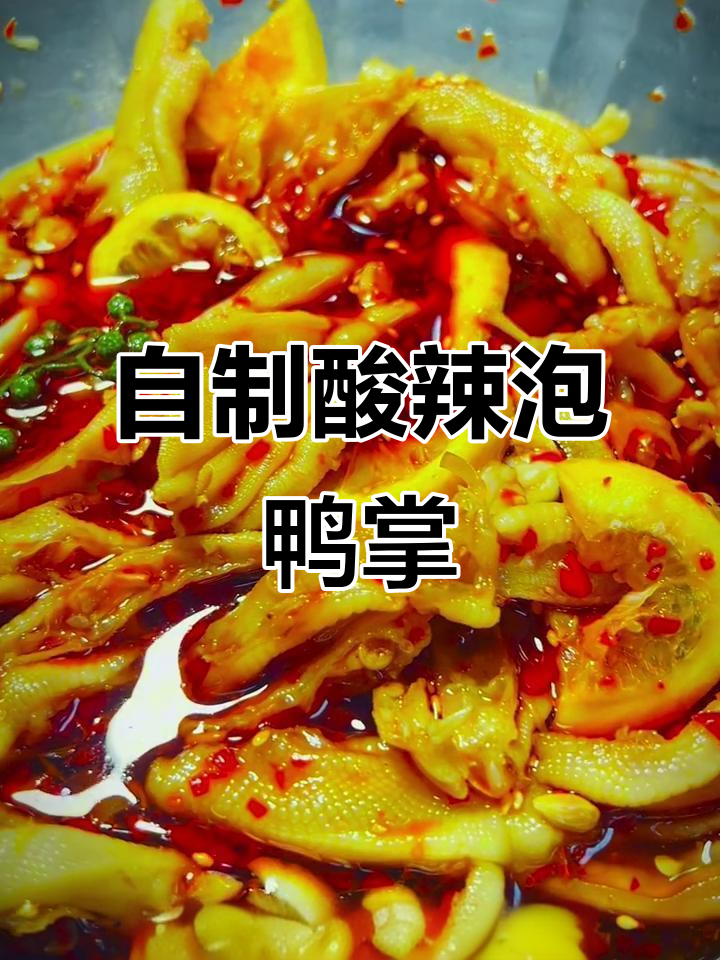 酸辣泡鸭掌,简单又过瘾的冷菜新做法