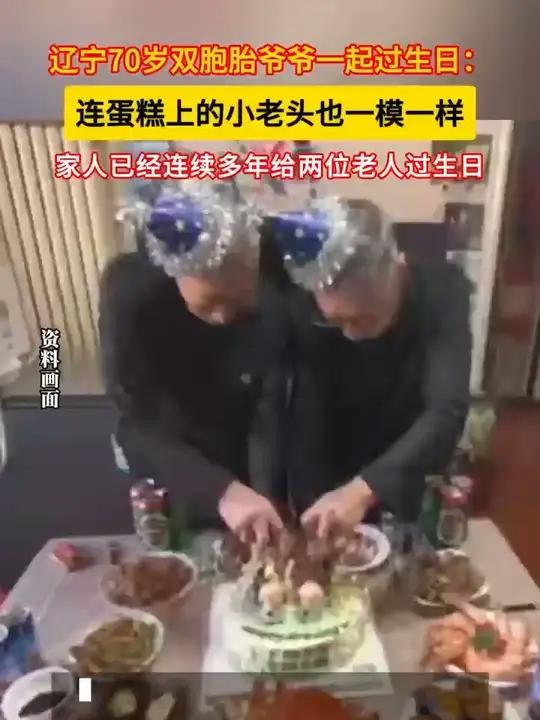 辽宁70岁双胞胎爷爷一起过生日:连蛋糕上的小老头也一模一样