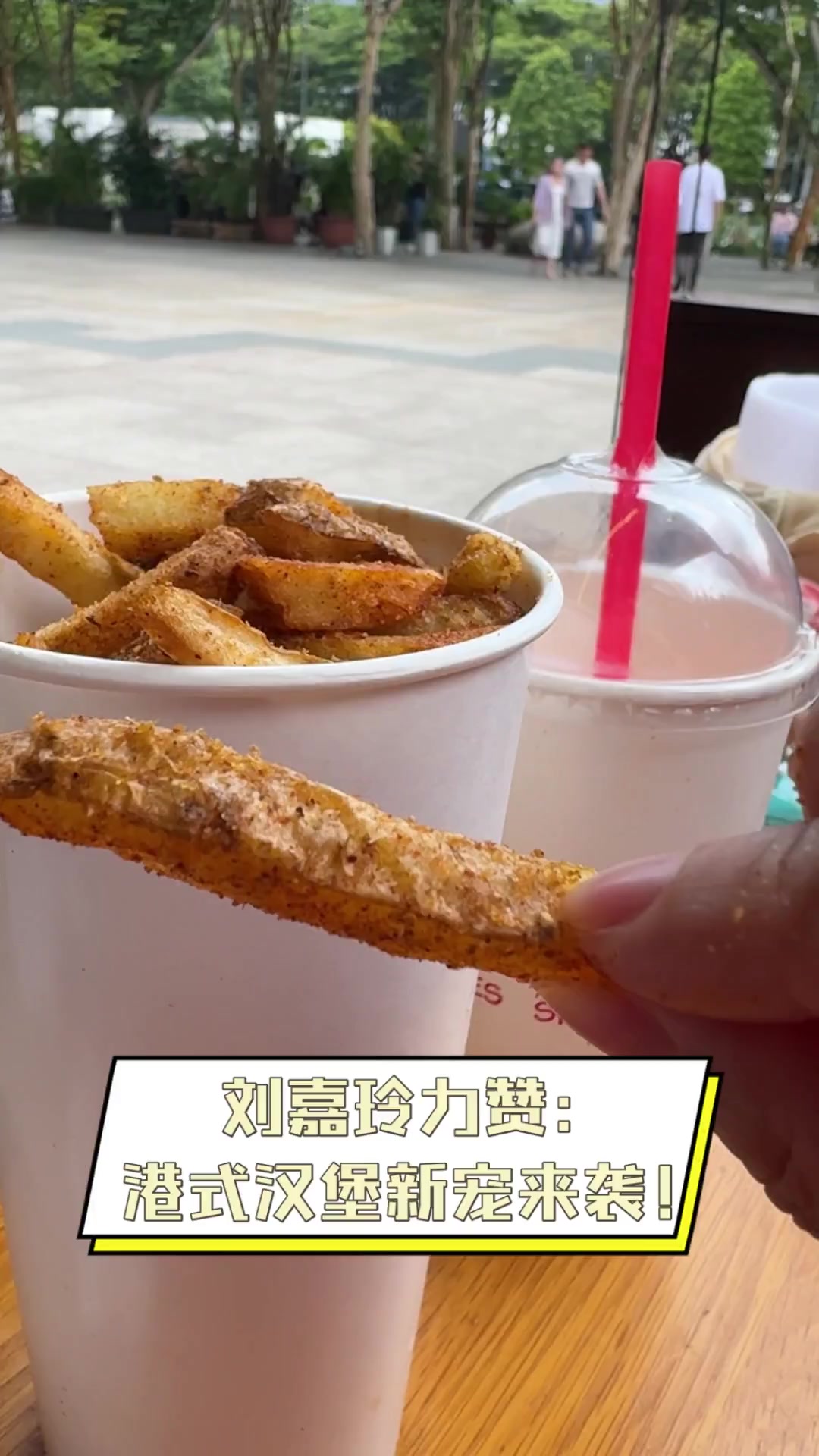 刘嘉玲力赞:港式汉堡新宠来袭!