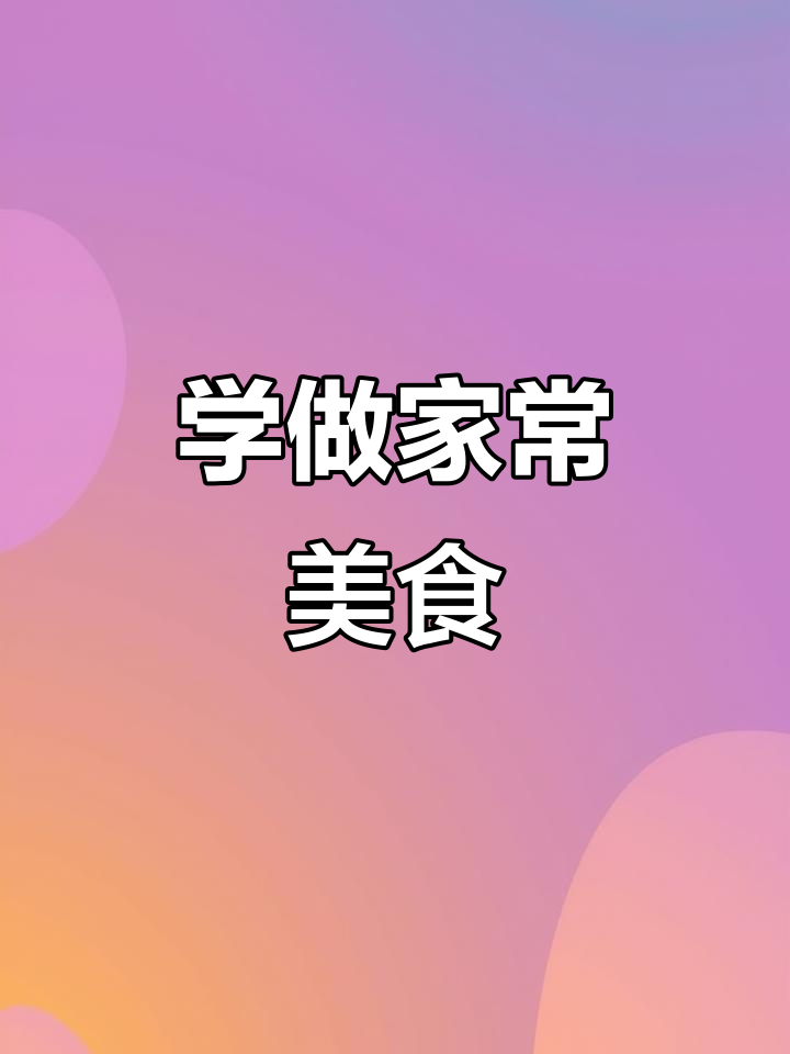 家常便饭,轻松学做美味家常菜