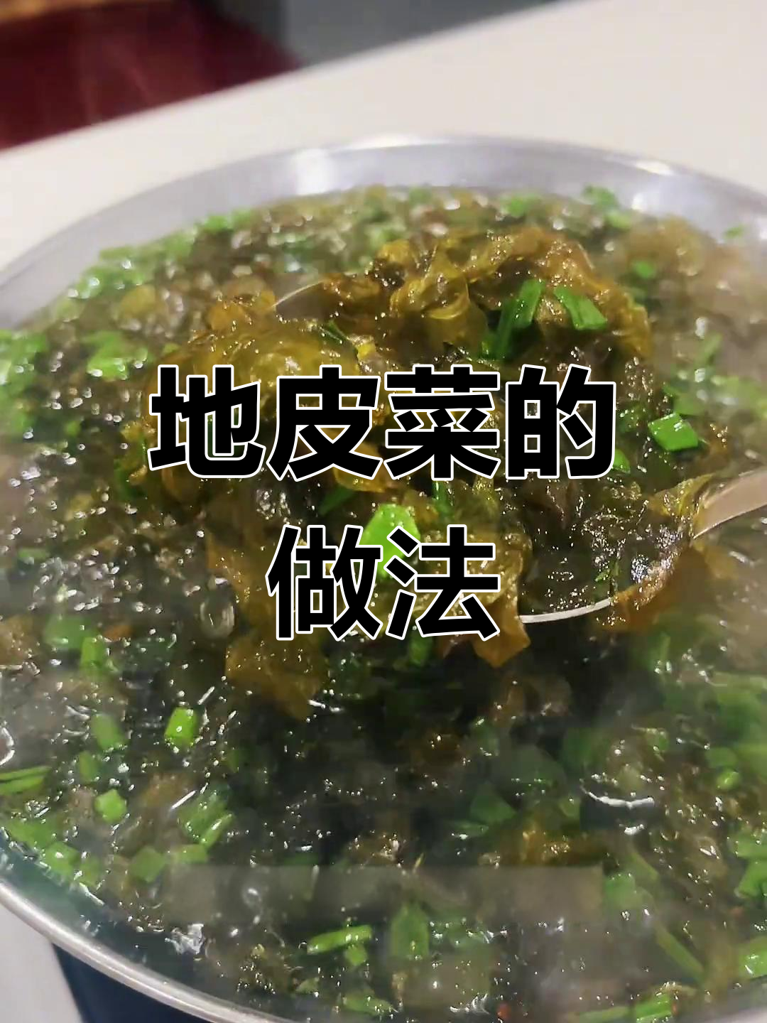 春天野菜尝鲜,地皮菜的简单做法