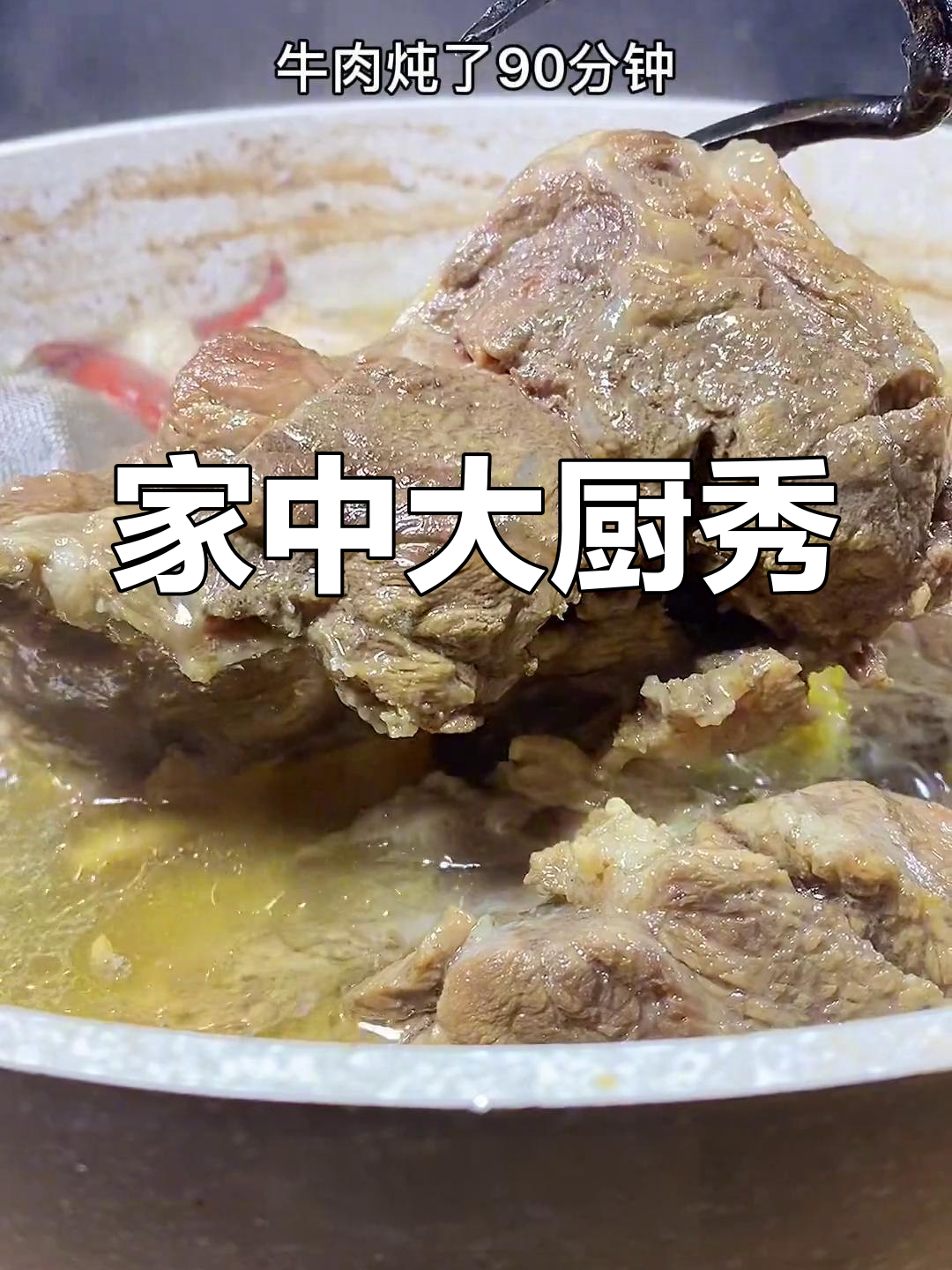 周末做牛肉粉,味道超赞!家人都说你是厨房小能手