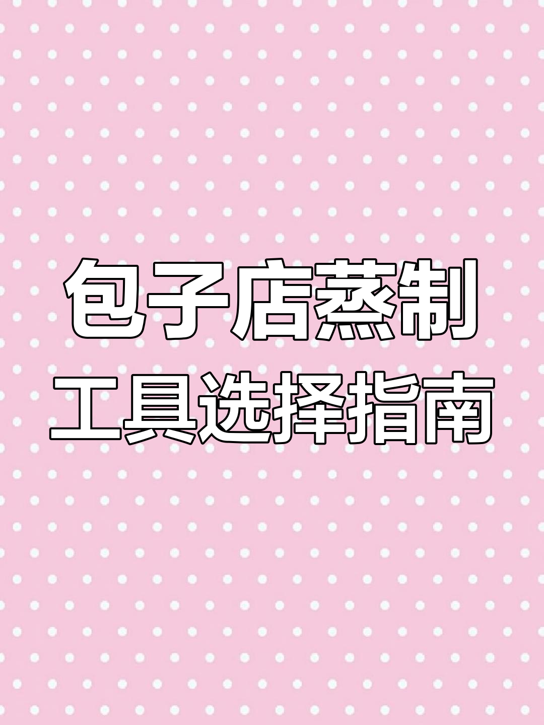 开包子店选蒸制设备,电炉与燃气哪个更合适?