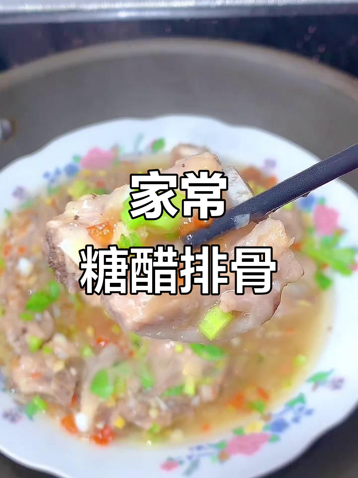 酸甜排骨,家常下饭新做法