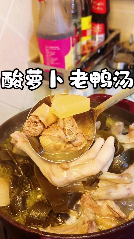 开胃解腻,夏天就要吃酸萝卜老鸭汤:-D