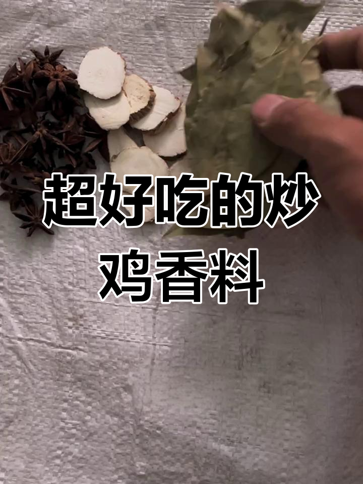 炒鸡必备香料配方,八角、桂皮等一网打尽