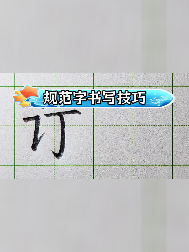 硬笔楷书:订字写法解析