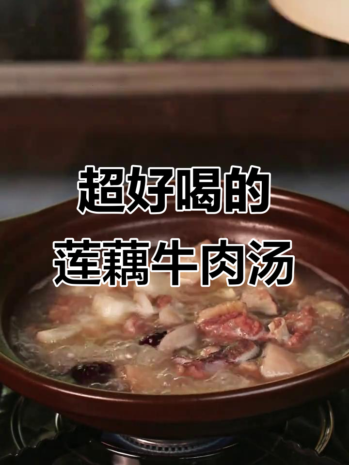 湖北朋友教我做莲藕牛肉汤,90%的人都没试过这种做法