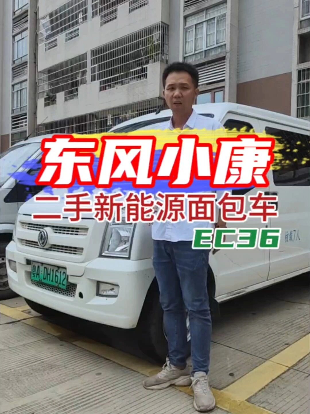 东风小康ec36二手新能源面包车