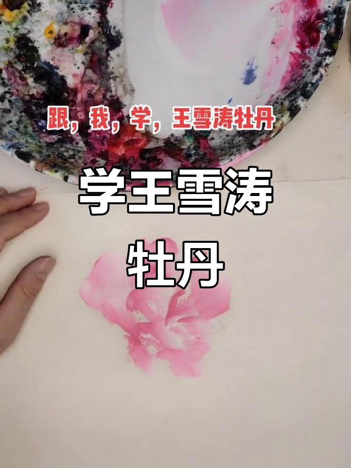 王雪涛牡丹画法:从起笔到调整,轻松掌握写意技巧