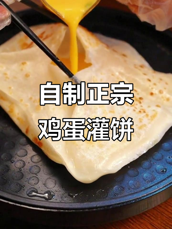 轻松做鸡蛋灌饼,电饼铛搞定营养早餐