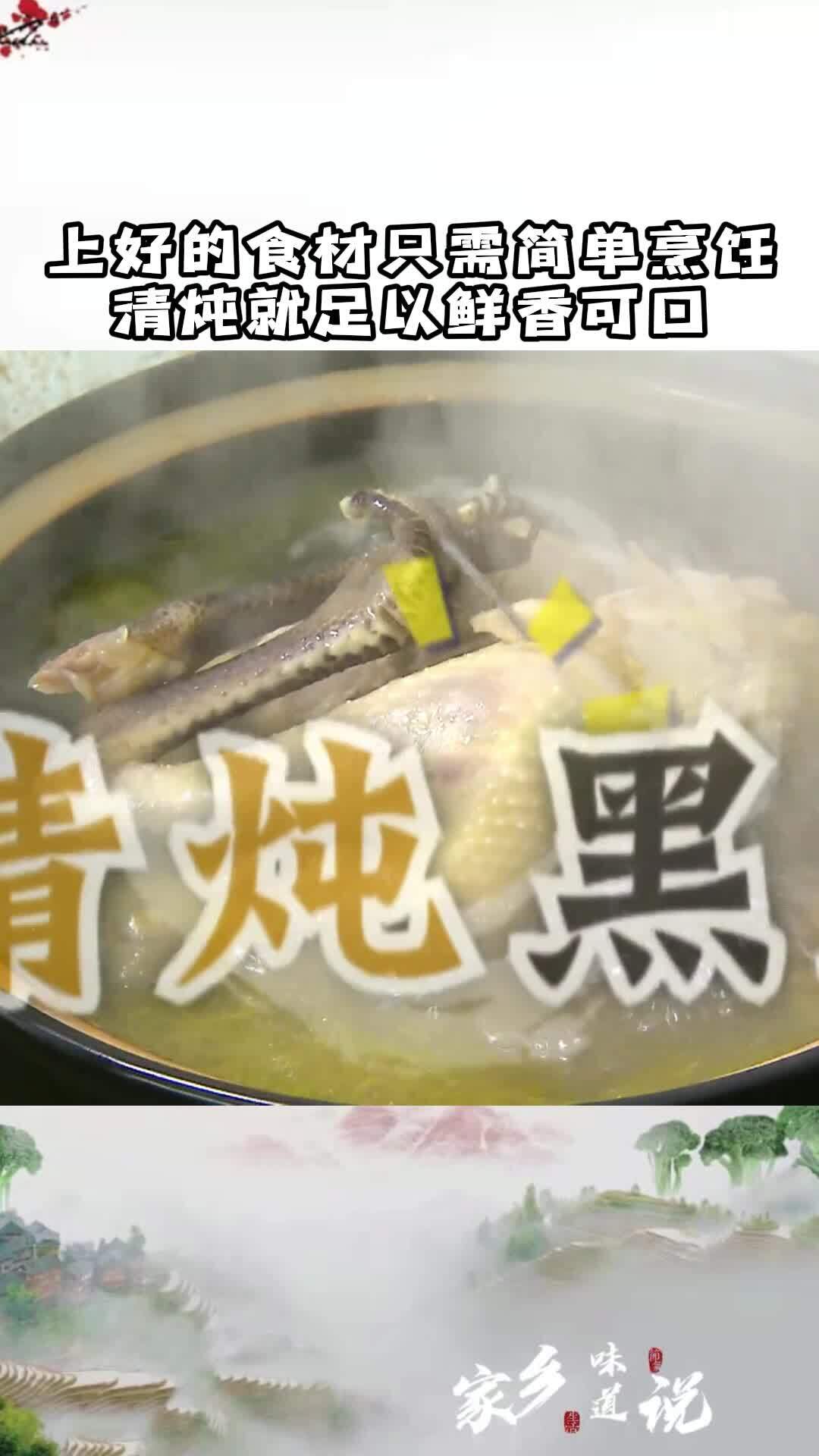 黑鸡清炖,整只鸡的营养都融入到了鲜美的汤汁中,美味又健康!