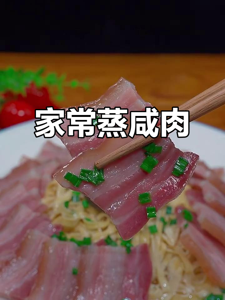 蒸咸肉做法大揭秘,简单又下饭的家常美味