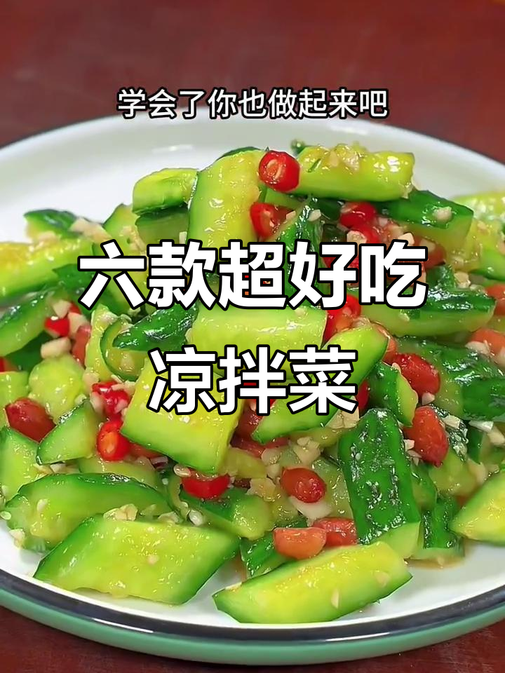 夏季必备六道凉拌菜，清爽开胃，快学起来！