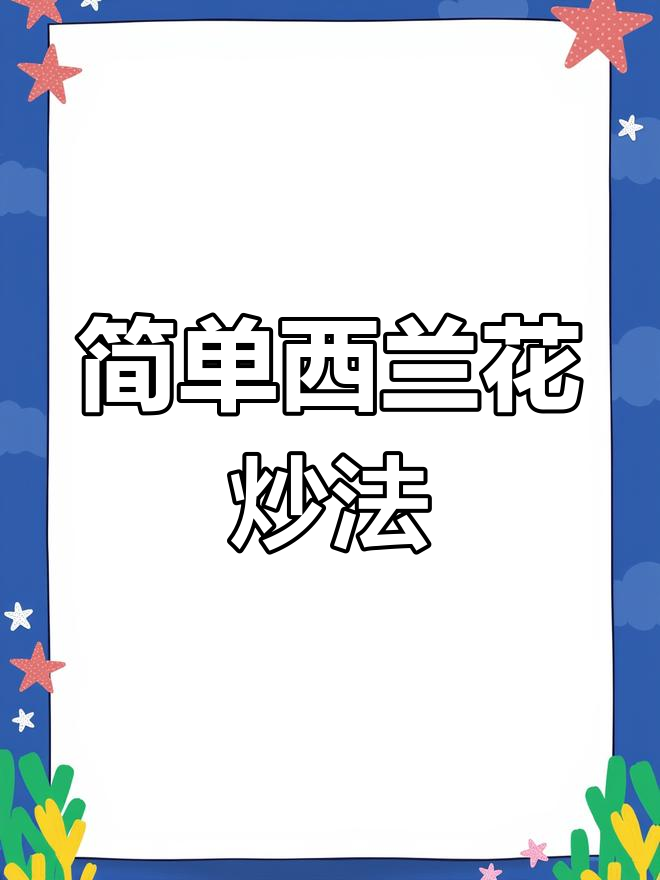 西兰花炒出美味,胡萝卜木耳搭配更佳
