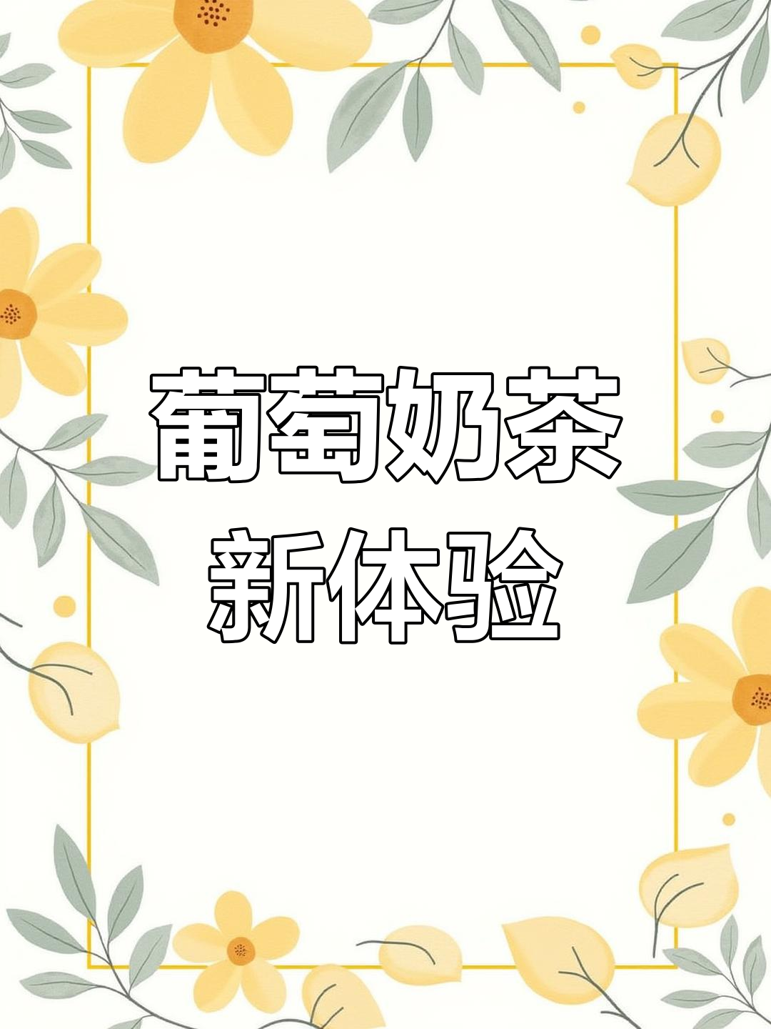 多肉葡萄奶盖冰沙,清新又美味