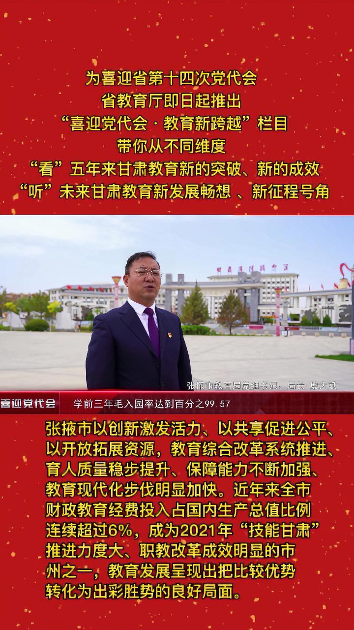 喜迎党代会 · 教育新跨越(张掖)张掖 张掖教育 张掖教育局 张掖市