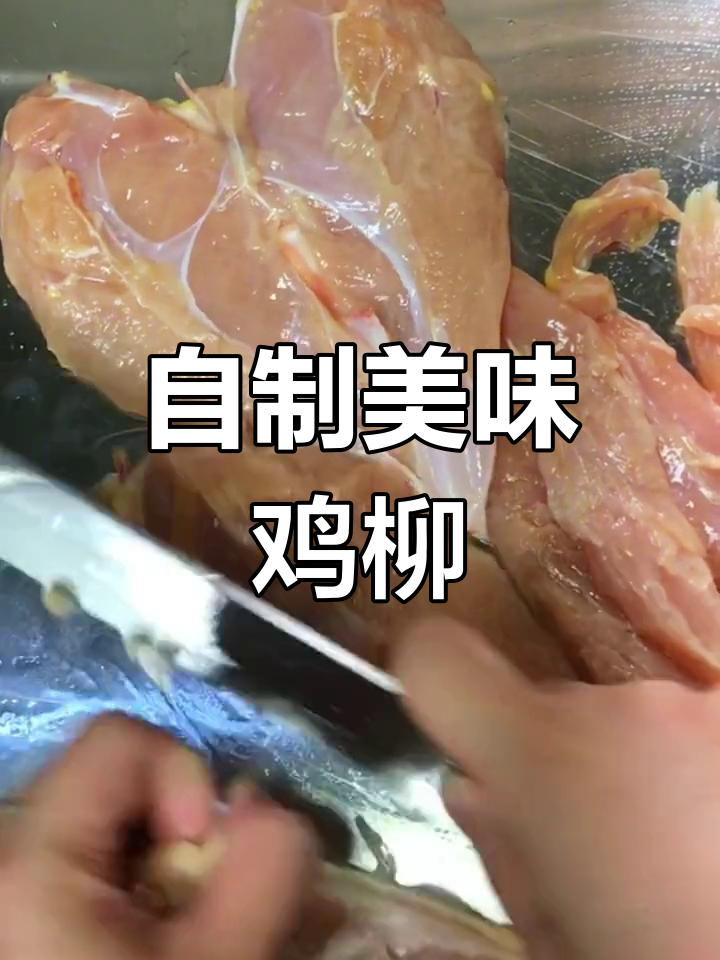 新鲜鸡柳,口感嫩滑