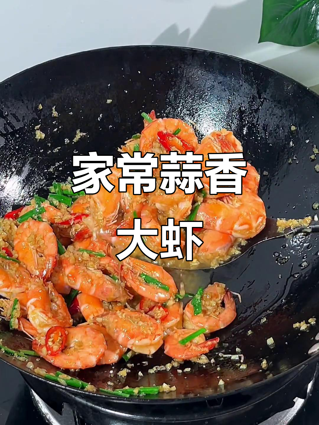 蒜蓉大虾,简单又美味,家常做法轻松学
