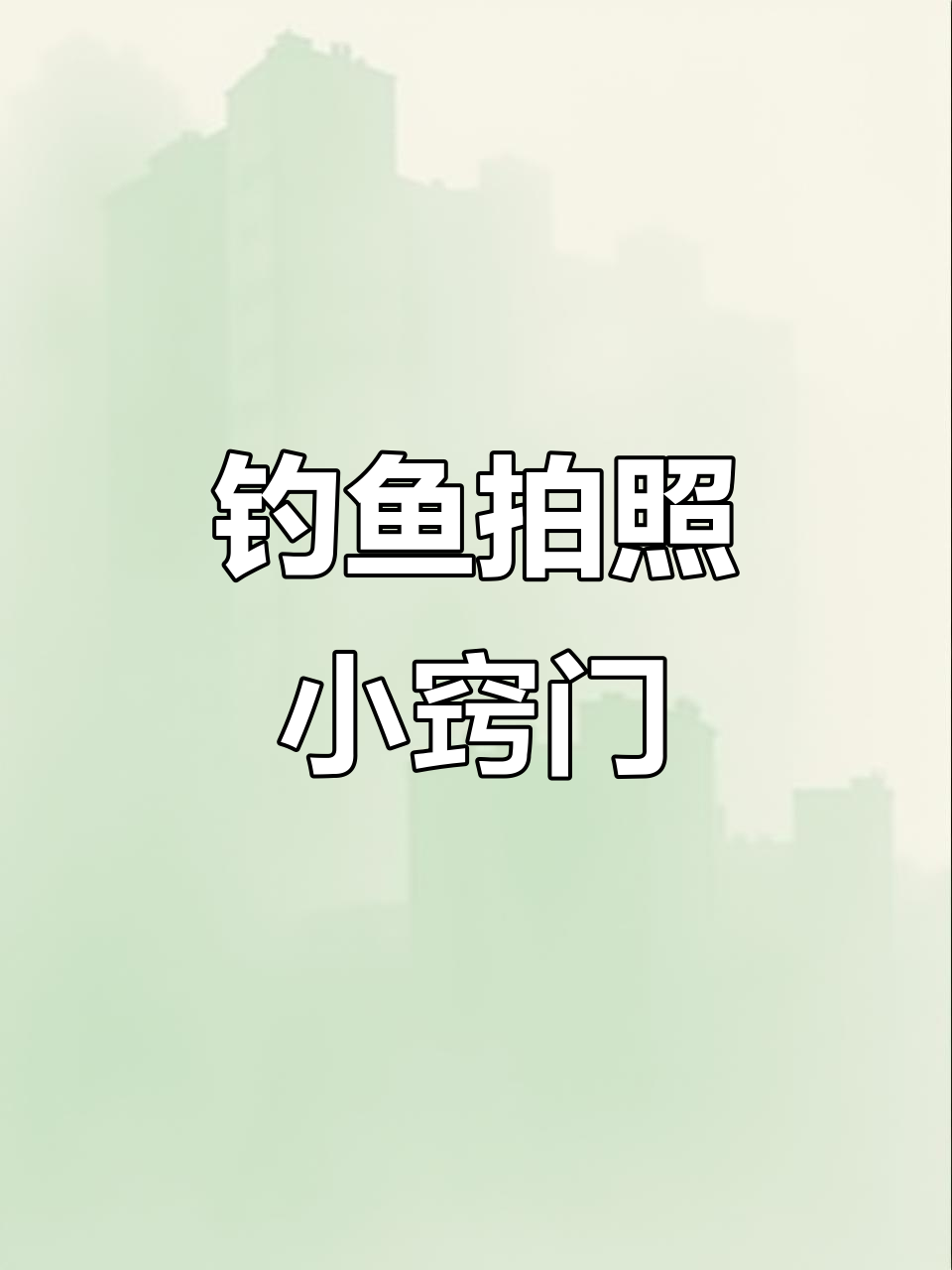 钓大板鲫的搞笑瞬间,发朋友圈必看技巧