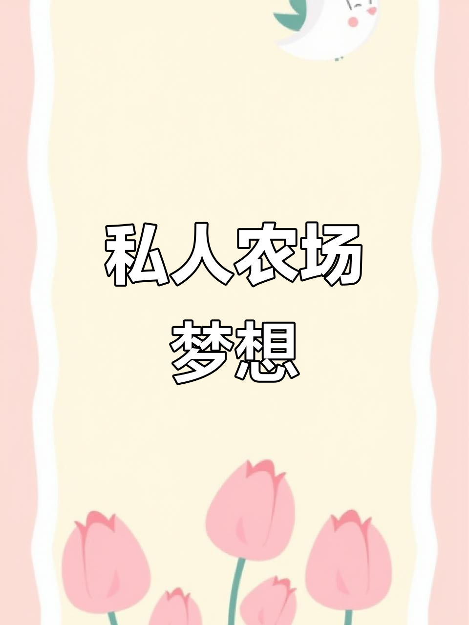 500平私家菜园,随心所欲打造你的理想花园!