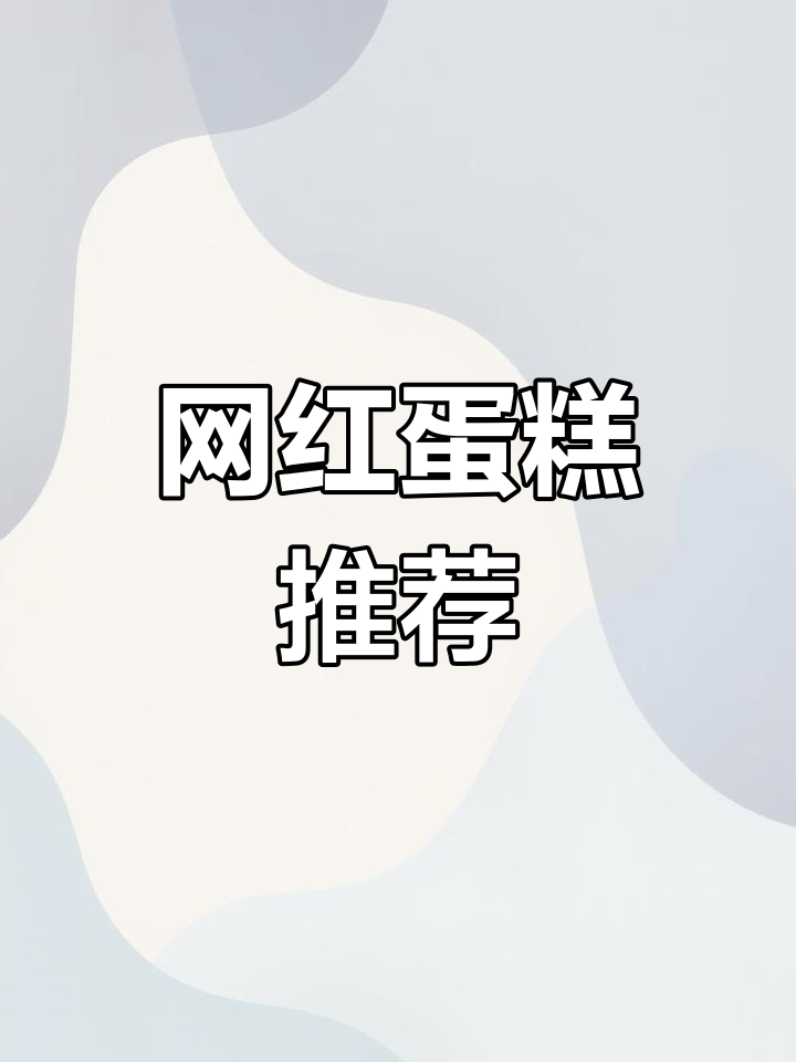 2022年女生最爱蛋糕,烘焙新风尚尝鲜!