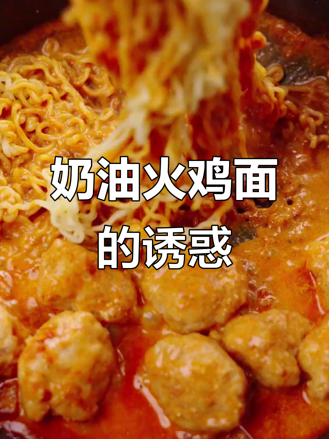 奶油火鸡面，辣味与浓郁并存，虾滑增添丰富口感！