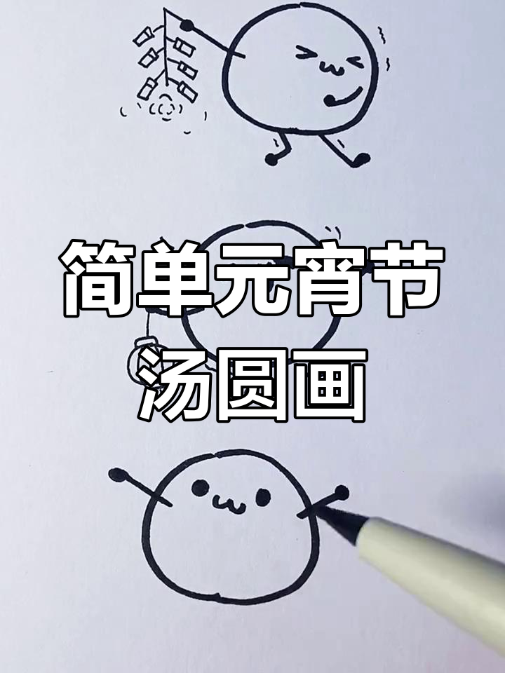 元宵节到,一起画可爱小汤圆!