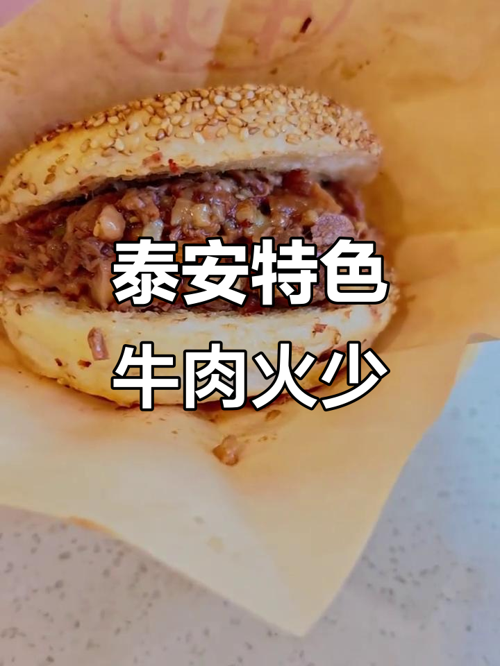 泰安本地热销的牛肉火少,外酥内嫩,早餐必试美味
