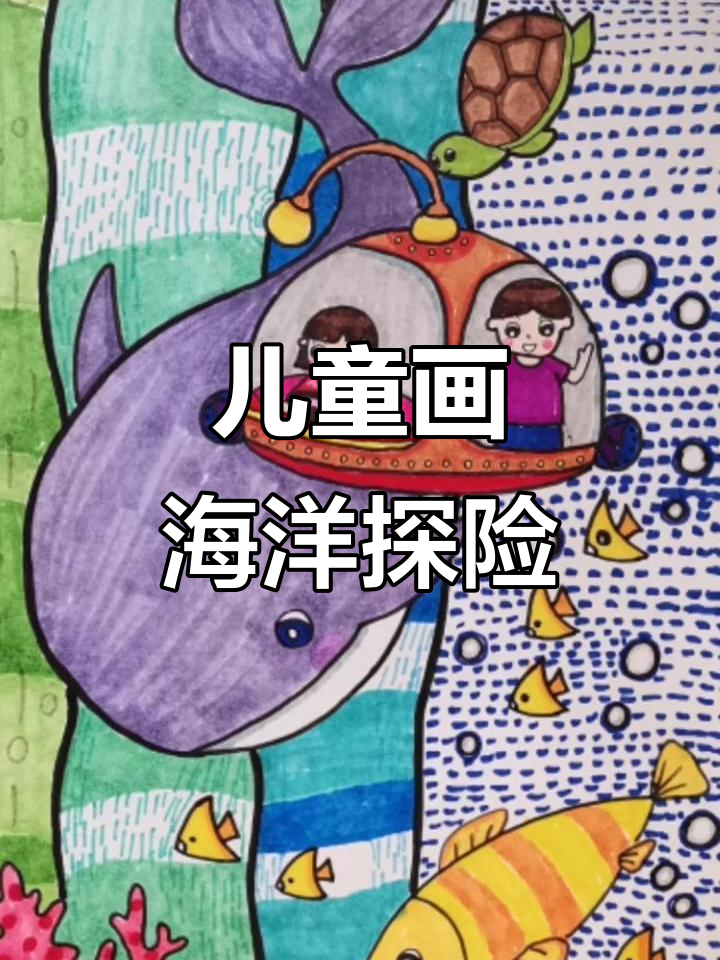 探索海洋的奇妙世界,儿童画带你一起遨游海底