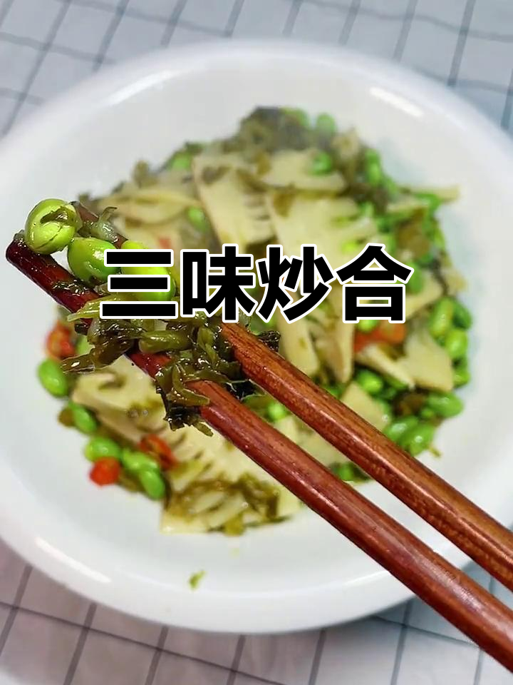 冬笋雪菜毛豆,三味合一的独特风味