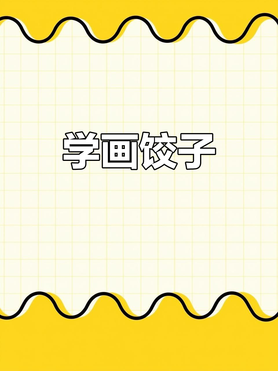 20秒学会画可爱饺子,简单又好玩