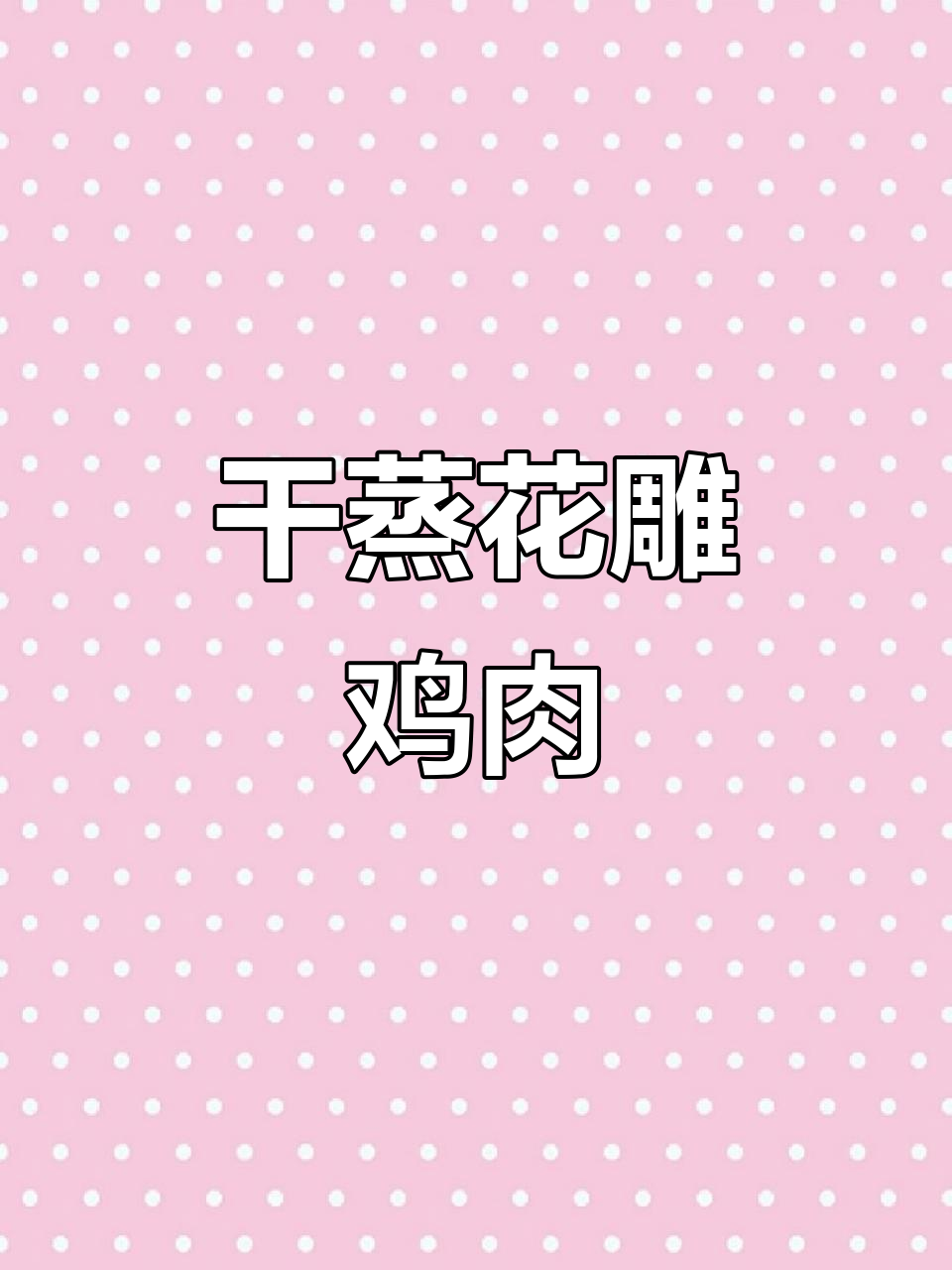 花雕神仙鸡,干蒸秘制汤料,皮脆肉嫩鲜美无比