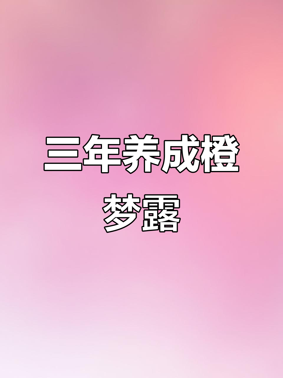 三年养橙梦露多肉,从鼻屎苗到中年大叔的蜕变