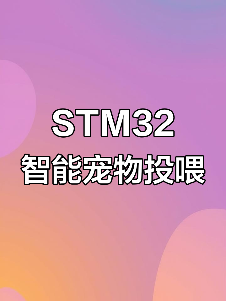 STM32智能宠物投喂