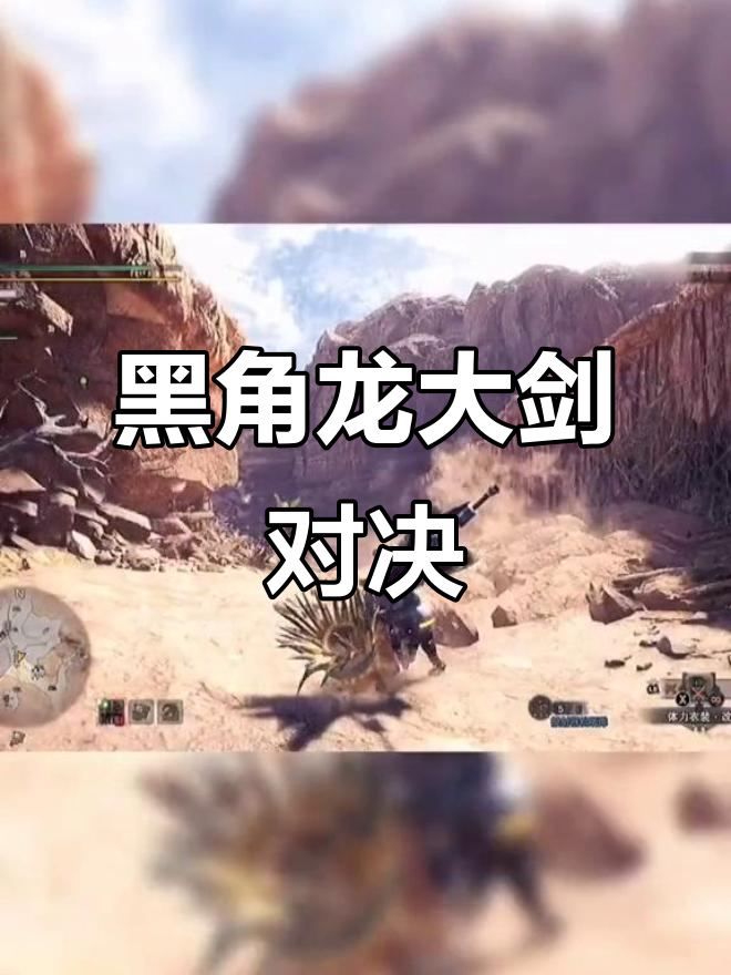 黑角龙大剑挑战,怪物猎人世界精彩瞬间