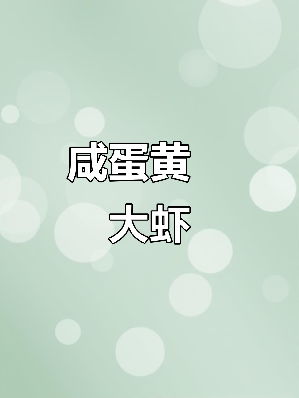咸蛋黄焗虾,外酥内嫩,一口接一口停不下来
