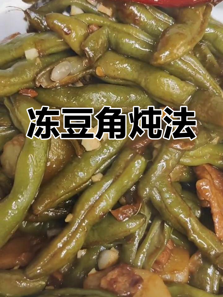 冻豆角炖土豆,做法大公开