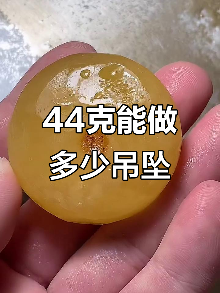 44克蜜蜡原石做平安扣,竟然这么省料!
