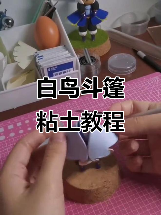 光遇白鸟斗篷粘土教程,支架太垃圾了!
