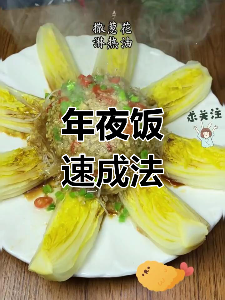 快速年夜饭,八仙过海做法