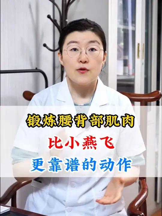 锻炼腰背肌肌肉，比小燕飞更靠谱的动作
