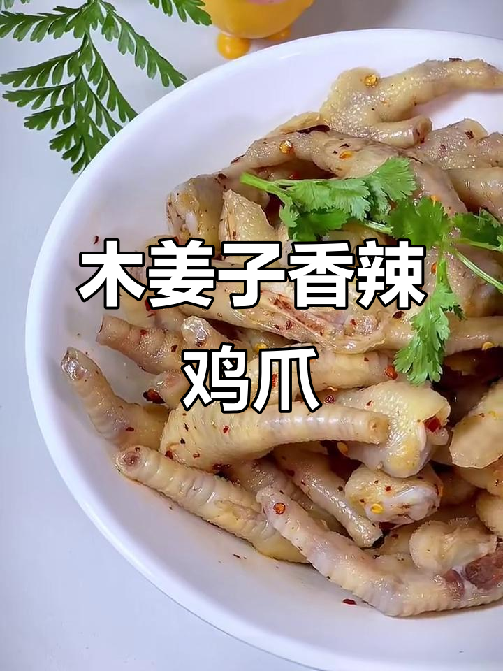 木姜子鸡爪,简单又美味!试试这个独特做法